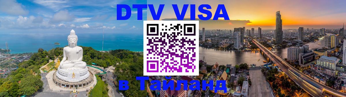 Стоимость и условия DTV визы — оформление в Таиланд под ключ - 