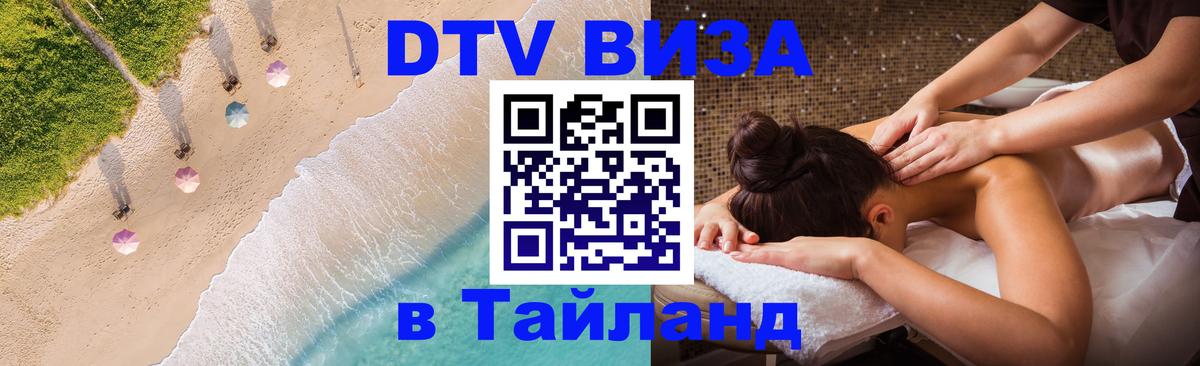 ДТВ VISA Тайланд для фрилансеров 