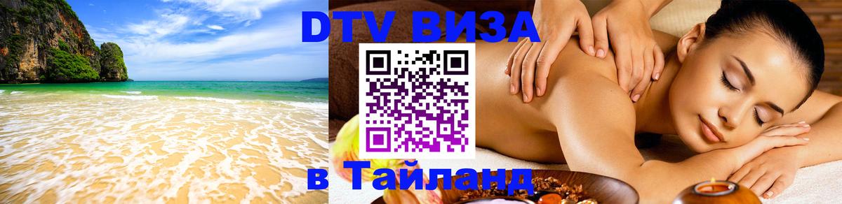 ДТВ виза в Таиланд 