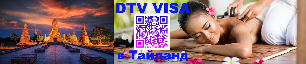 Цены на DTV визу в Таиланд — пакеты услуг, достаточно даже паспорта - Абакан  08.01.2026 
